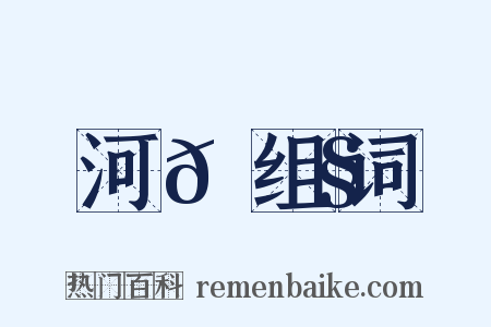 河𡌧组词是什么意思的图片